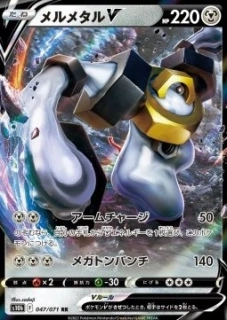 Melmetal V (s10b 047)